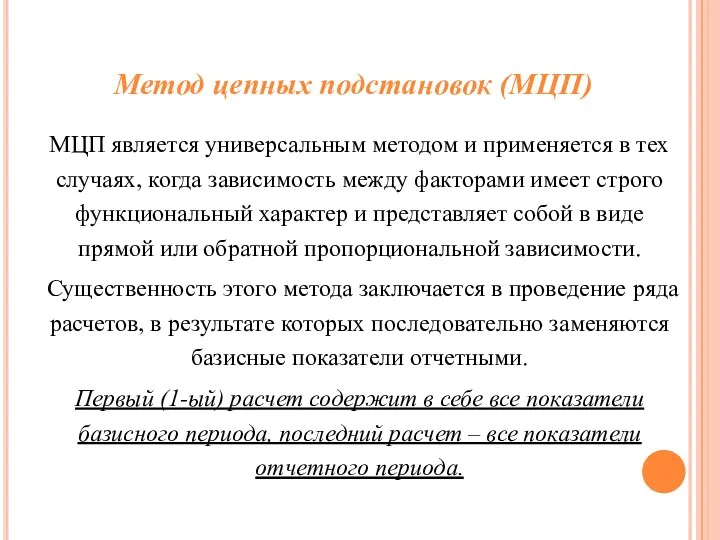 МЦП является универсальным методом и применяется в тех случаях, когда зависимость