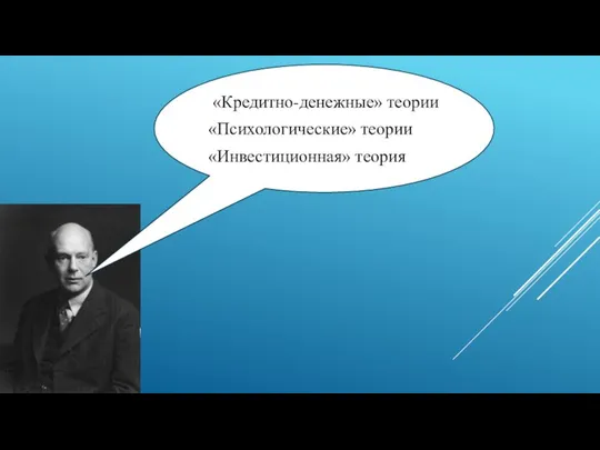 «Кредитно-денежные» теории «Психологические» теории «Инвестиционная» теория