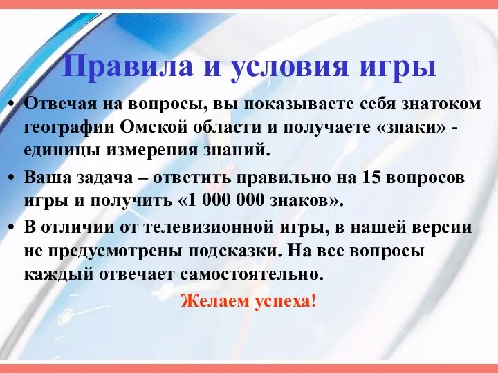 Правила и условия игры Отвечая на вопросы, вы показываете себя знатоком