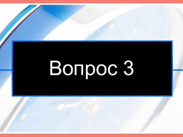 Вопрос 3