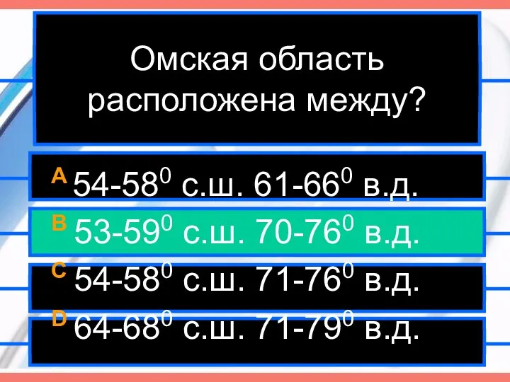 Омская область расположена между? A 54-580 с.ш. 61-660 в.д. B 53-590