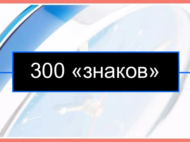 300 «знаков»