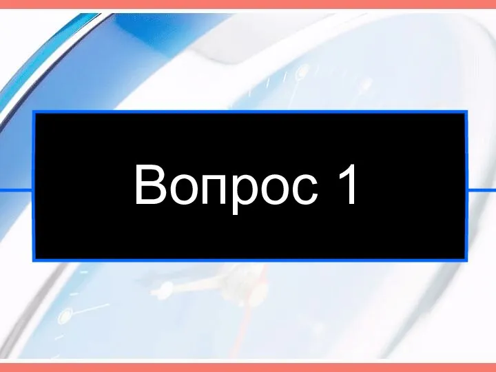 Вопрос 1