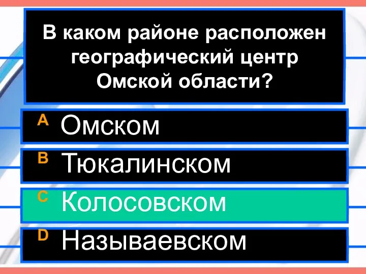 В каком районе расположен географический центр Омской области? A Омском B Тюкалинском C Колосовском D Называевском