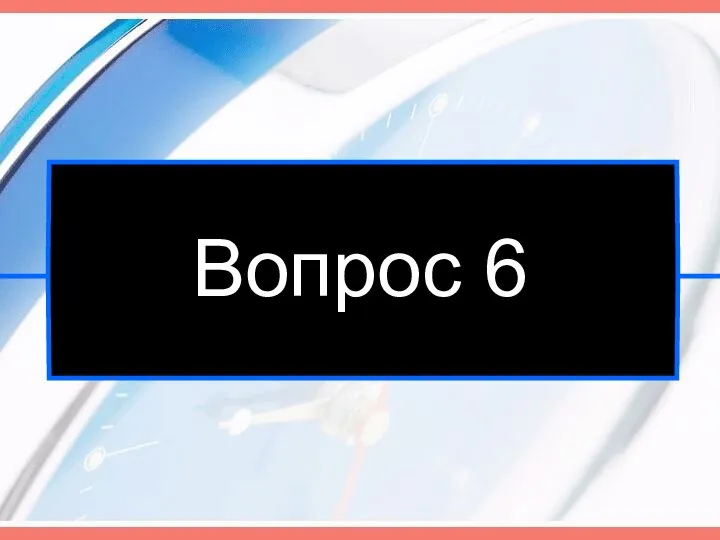 Вопрос 6