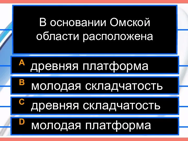 В основании Омской области расположена A древняя платформа B молодая складчатость