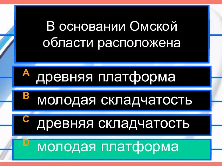 В основании Омской области расположена A древняя платформа B молодая складчатость