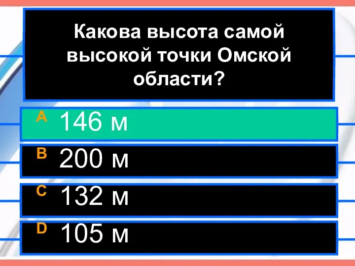 Какова высота самой высокой точки Омской области? A 146 м B