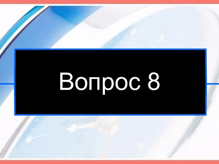 Вопрос 8