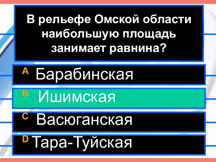 В рельефе Омской области наибольшую площадь занимает равнина? A Барабинская B Ишимская C Васюганская D Тара-Туйская