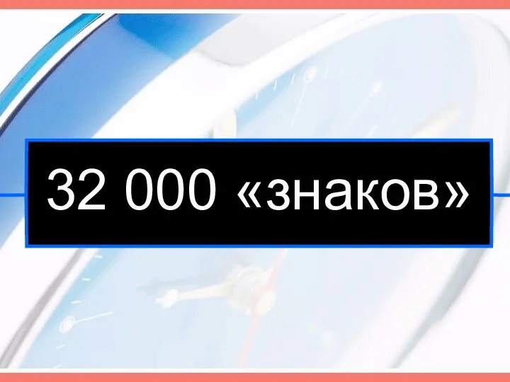 32 000 «знаков»