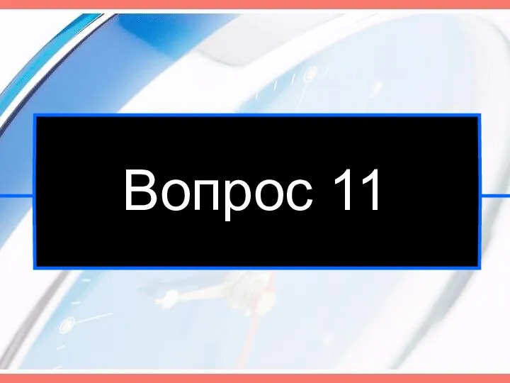 Вопрос 11