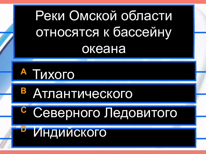 Реки Омской области относятся к бассейну океана A Тихого B Атлантического C Северного Ледовитого D Индийского