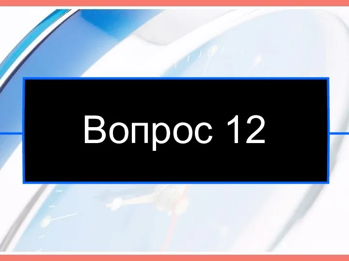 Вопрос 12