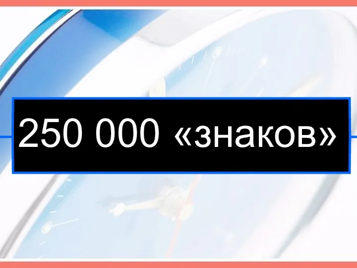 250 000 «знаков»