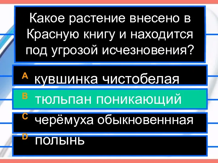 Какое растение внесено в Красную книгу и находится под угрозой исчезновения?