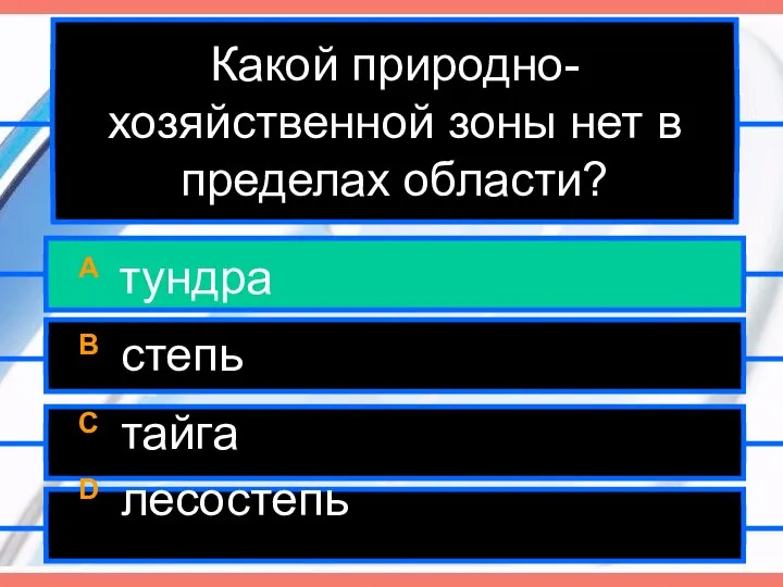 Какой природно-хозяйственной зоны нет в пределах области? A тундра B степь C тайга D лесостепь