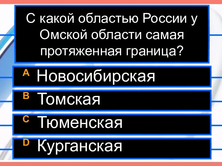 С какой областью России у Омской области самая протяженная граница? A