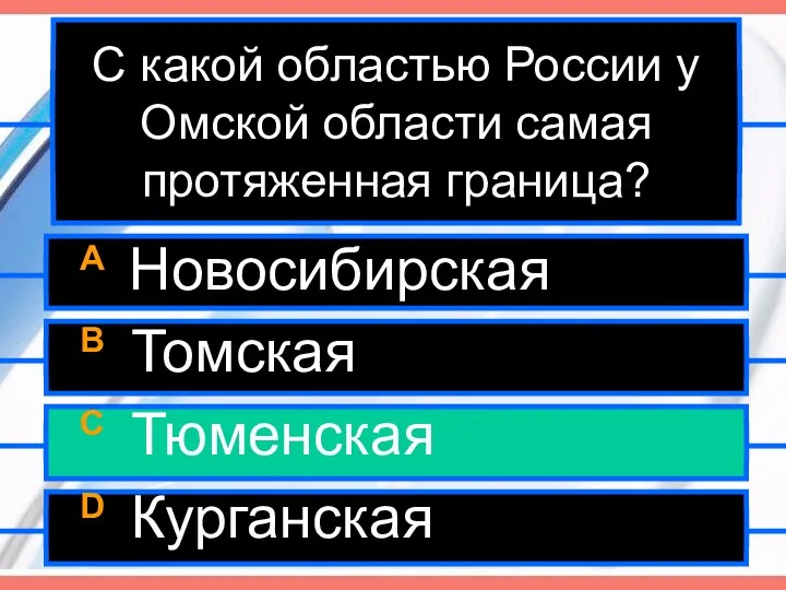 С какой областью России у Омской области самая протяженная граница? A