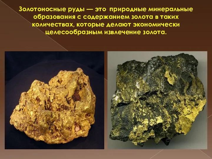 Золотоносные руды — это природные минеральные образования с содержанием золота в