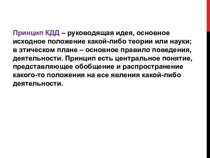 Принцип КДД – руководящая идея, основное исходное положение какой-либо теории или