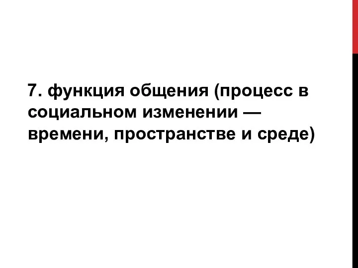 7. функция общения (процесс в социальном изменении — времени, пространстве и среде)