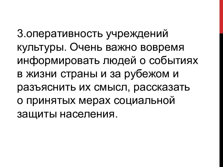 3.оперативность учреждений культуры. Очень важно вовремя информировать людей о событиях в