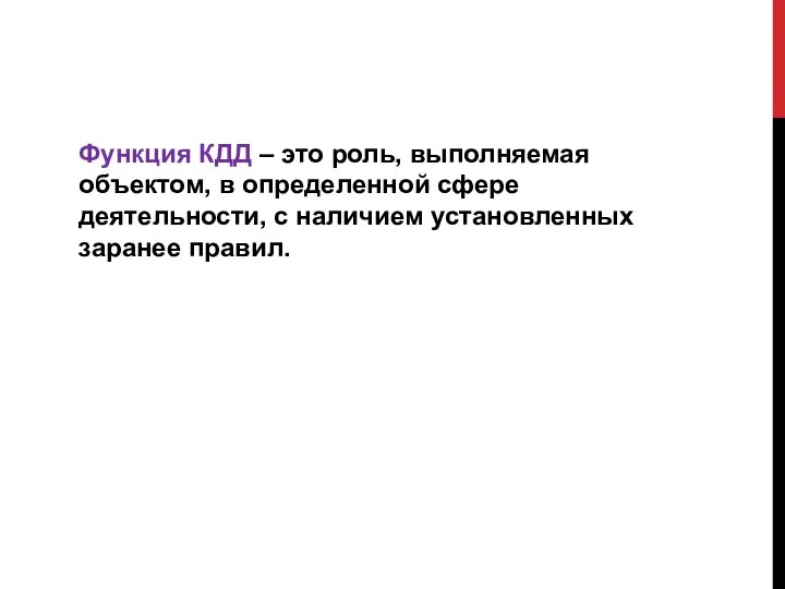 Функция КДД – это роль, выполняемая объектом, в определенной сфере деятельности, с наличием установленных заранее правил.