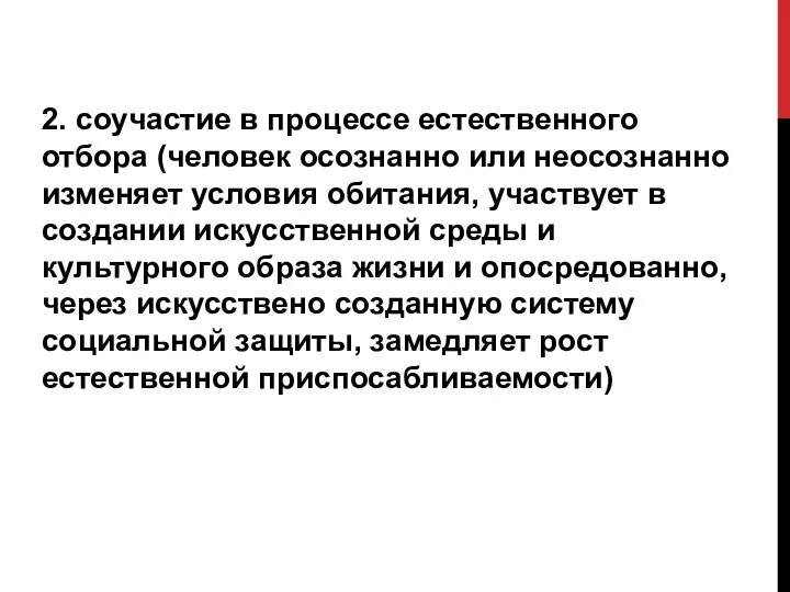 2. соучастие в процессе естественного отбора (человек осознанно или неосознанно изменяет