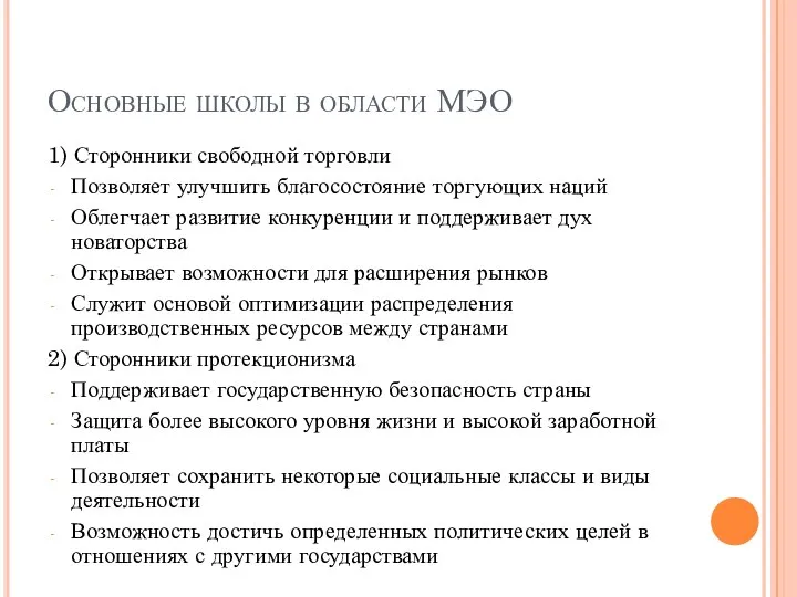 Основные школы в области МЭО 1) Сторонники свободной торговли Позволяет улучшить