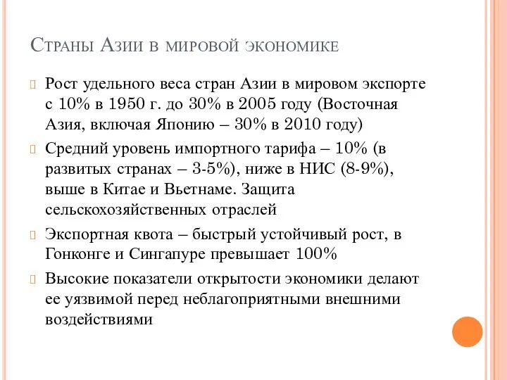 Страны Азии в мировой экономике Рост удельного веса стран Азии в