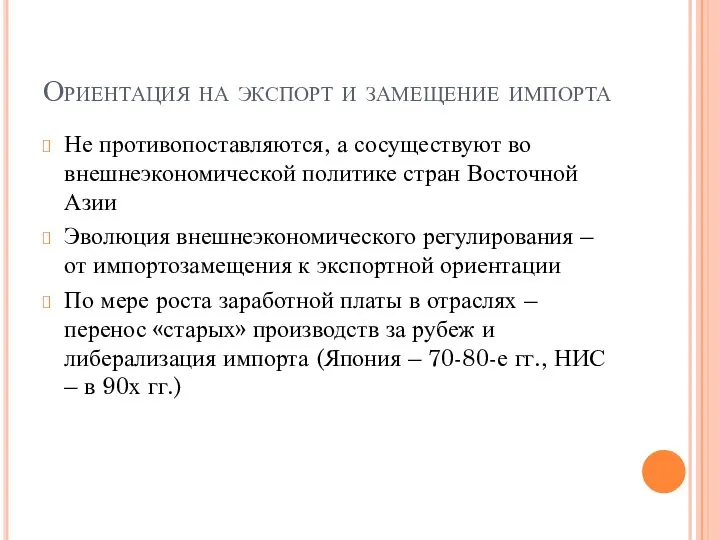 Ориентация на экспорт и замещение импорта Не противопоставляются, а сосуществуют во