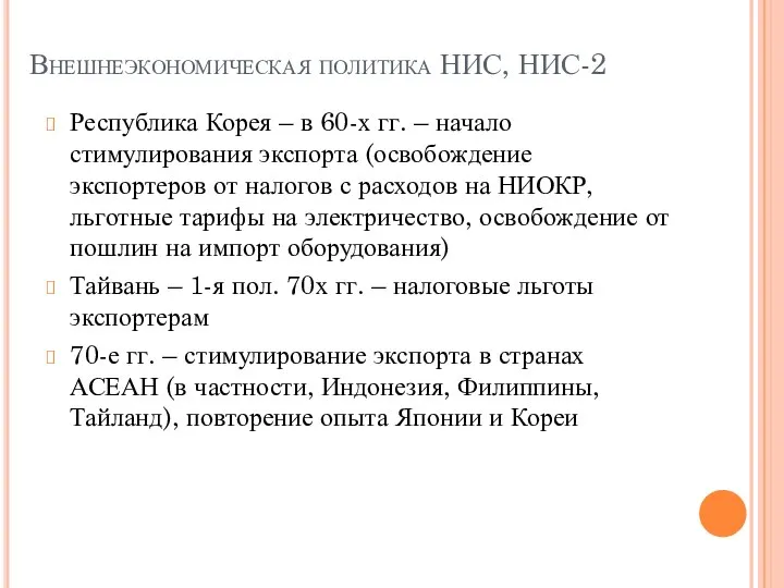 Внешнеэкономическая политика НИС, НИС-2 Республика Корея – в 60-х гг. –