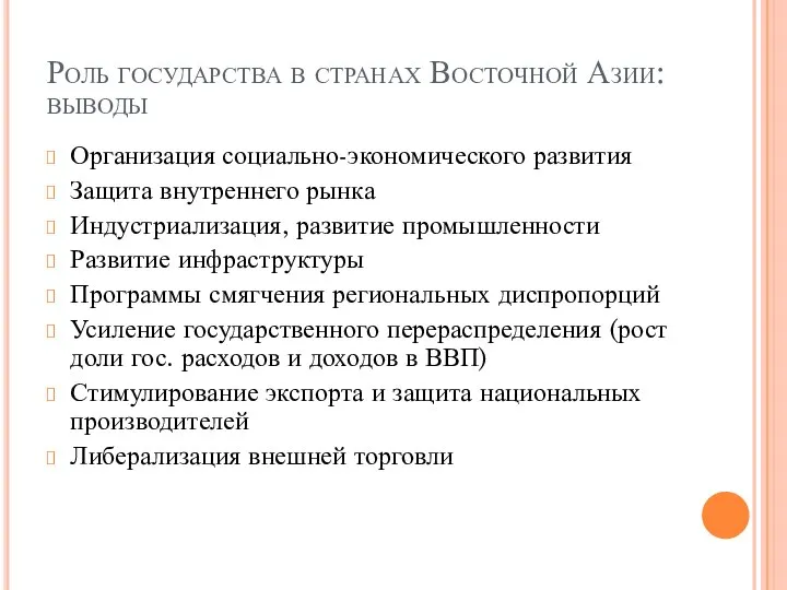 Роль государства в странах Восточной Азии: выводы Организация социально-экономического развития Защита