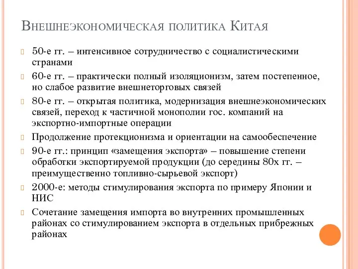 Внешнеэкономическая политика Китая 50-е гг. – интенсивное сотрудничество с социалистическими странами