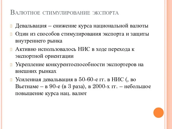 Валютное стимулирование экспорта Девальвация – снижение курса национальной валюты Один из