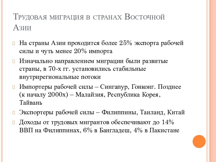 Трудовая миграция в странах Восточной Азии На страны Азии проходится более