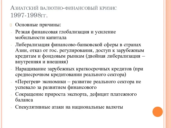 Азиатский валютно-финансовый кризис 1997-1998гг. Основные причины: Резкая финансовая глобализация и усиление