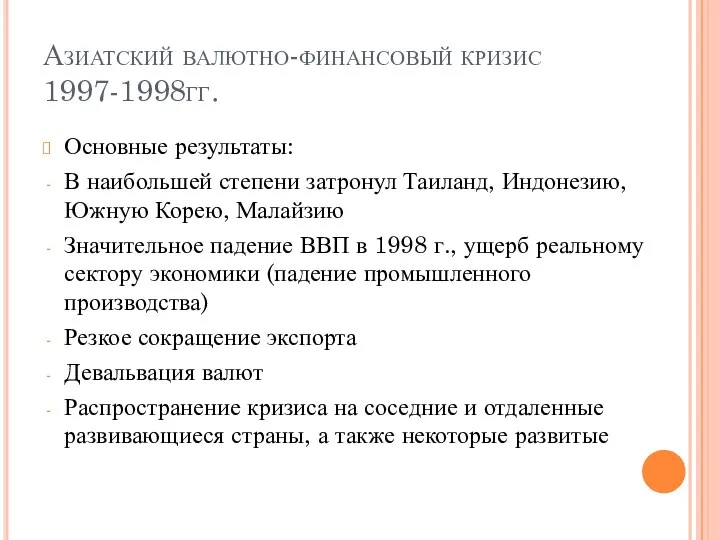 Азиатский валютно-финансовый кризис 1997-1998гг. Основные результаты: В наибольшей степени затронул Таиланд,