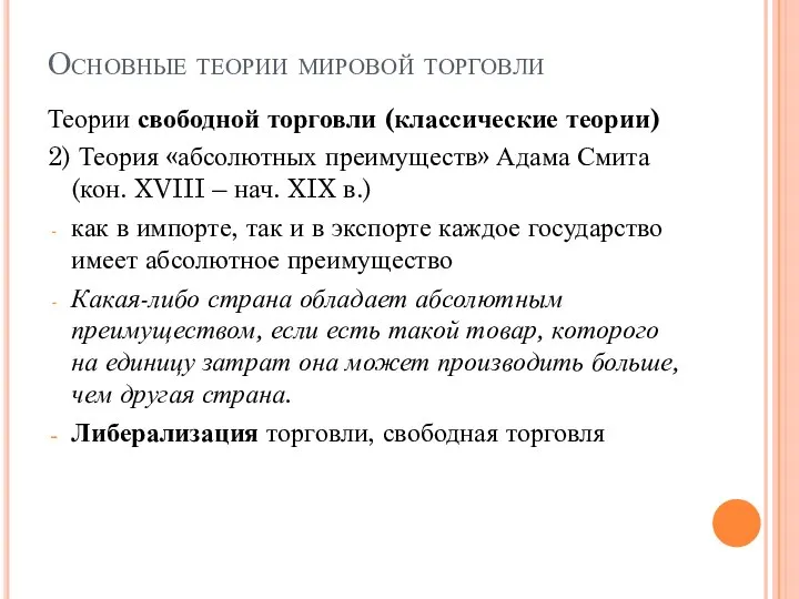 Основные теории мировой торговли Теории свободной торговли (классические теории) 2) Теория