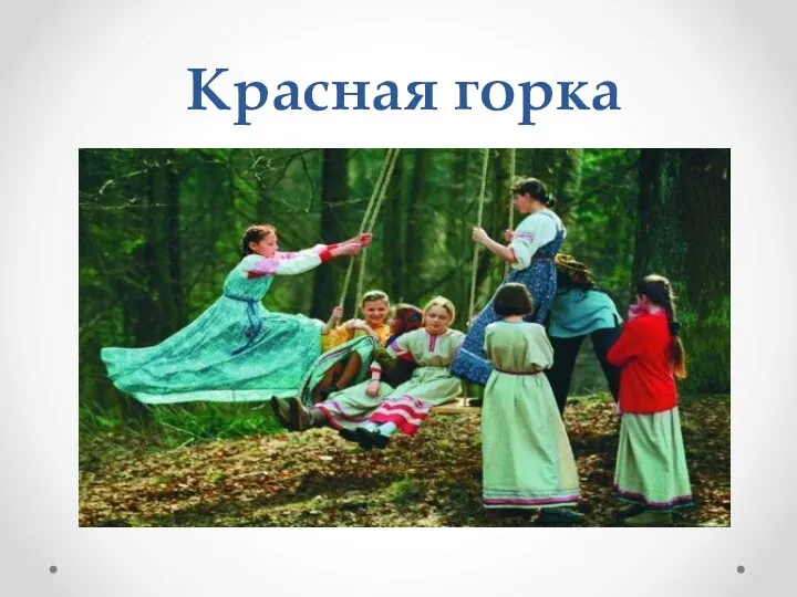 Красная горка