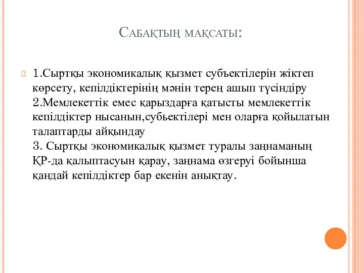 Сабақтың мақсаты: 1.Сыртқы экономикалық қызмет субъектілерін жіктеп көрсету, кепілдіктерінің мәнін терең