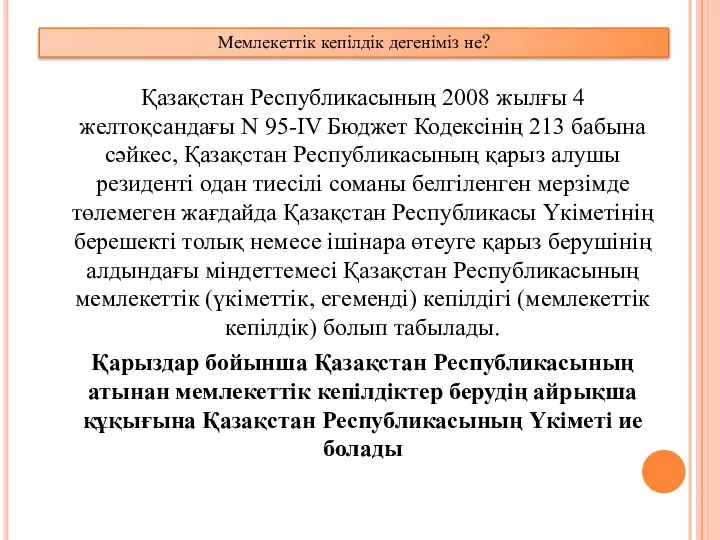 Қазақстан Республикасының 2008 жылғы 4 желтоқсандағы N 95-IV Бюджет Кодексінің 213