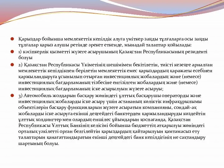 Қарыздар бойынша мемлекеттік кепілдік алуға үміткер заңды тұлғаларға осы заңды тұлғалар