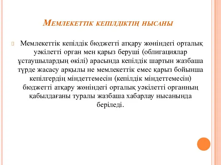 Мемлекеттік кепілдіктің нысаны Мемлекеттік кепілдік бюджетті атқару жөніндегі орталық уәкілетті орган