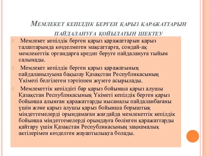 Мемлекет кепілдік берген қарыз қаражаттарын пайдалануға қойылатын шектеу Мемлекет кепілдік берген