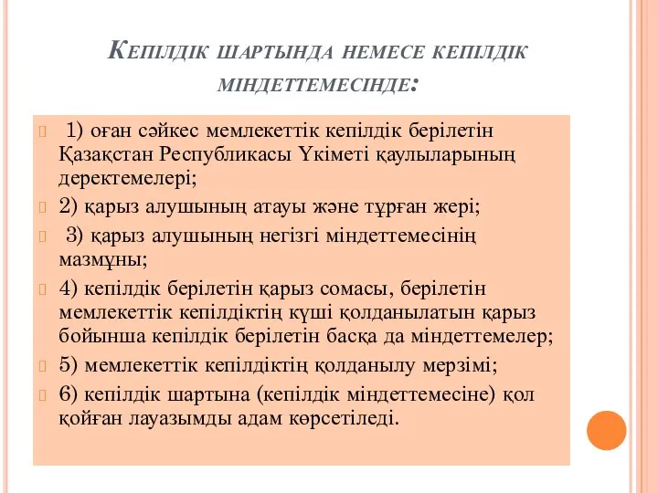 Кепілдік шартында немесе кепілдік міндеттемесінде: 1) оған сәйкес мемлекеттік кепілдік берілетін