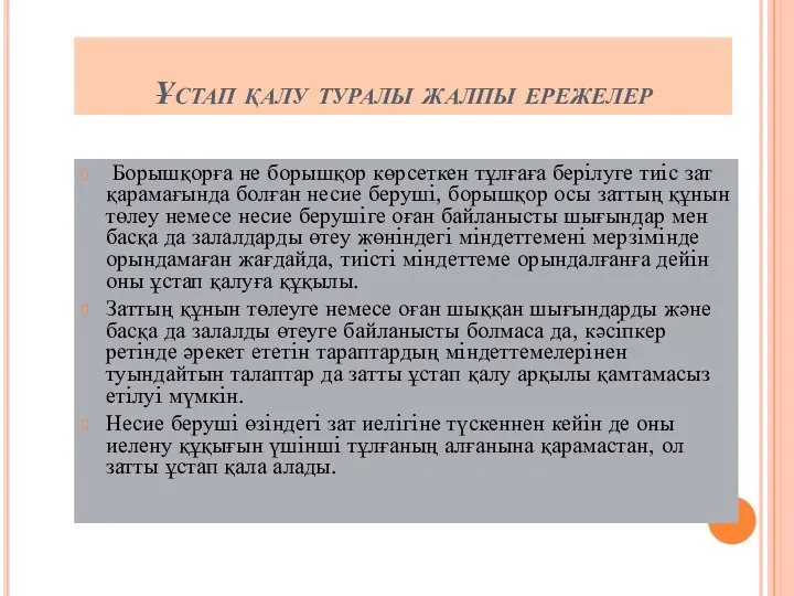 Ұстап қалу туралы жалпы ережелер Борышқорға не борышқор көрсеткен тұлғаға берiлуге