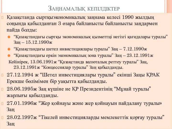 Заңнамалық кепілдіктер Қазақстанда сыртқыэкономикалық заңнама келесі 1990 жылдың соңында қабылданған 3