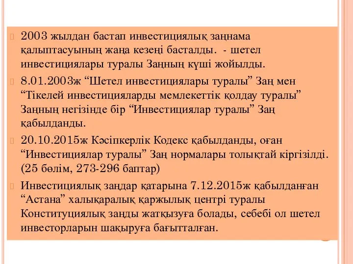 2003 жылдан бастап инвестициялық заңнама қалыптасуының жаңа кезеңі басталды. - шетел